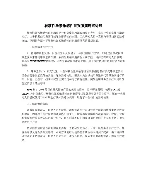 转移性激素敏感性前列腺癌研究进展