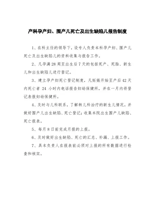 产科孕产妇、围产儿死亡及出生缺陷儿报告制度