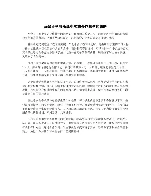 浅谈小学音乐课中实施合作教学的策略