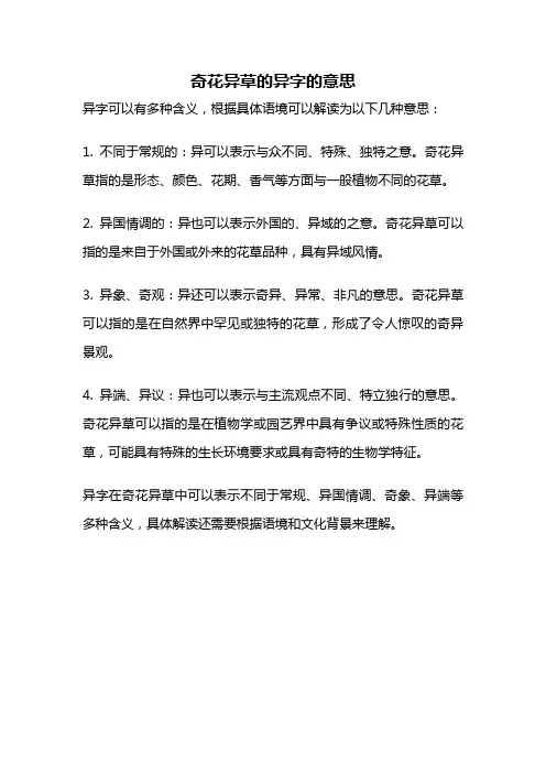 奇花异草的异字的意思