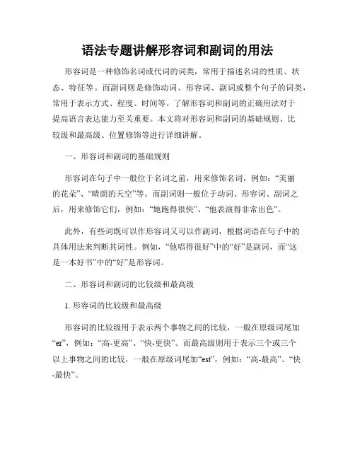 语法专题讲解形容词和副词的用法