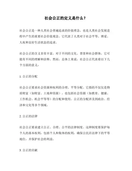 社会公正的定义是什么？