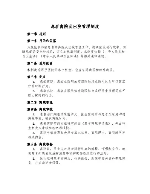 患者离院及出院管理制度