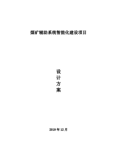煤矿辅助系统智能化建设项目设计方案V10