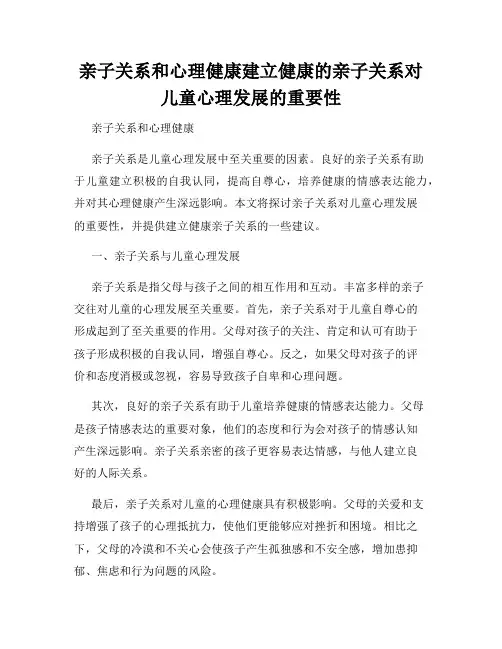 亲子关系和心理健康建立健康的亲子关系对儿童心理发展的重要性