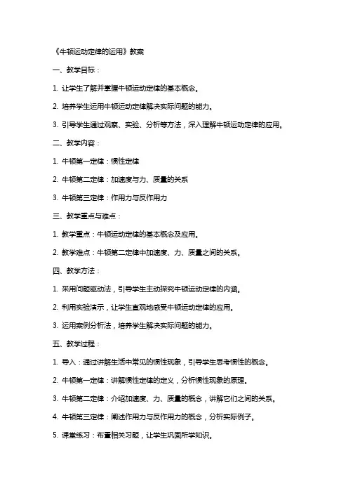 《牛顿运动定律的运用》教案
