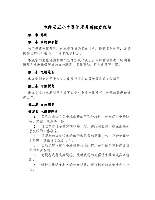 电缆及五小电器管理员岗位责任制