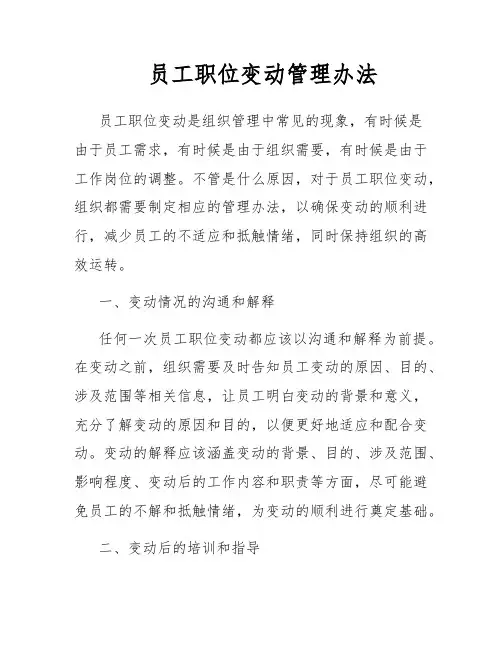 员工职位变动管理办法