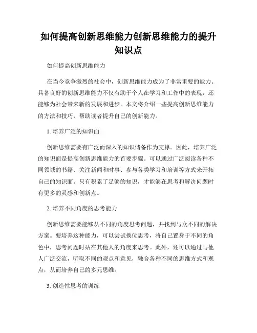 如何提高创新思维能力创新思维能力的提升知识点