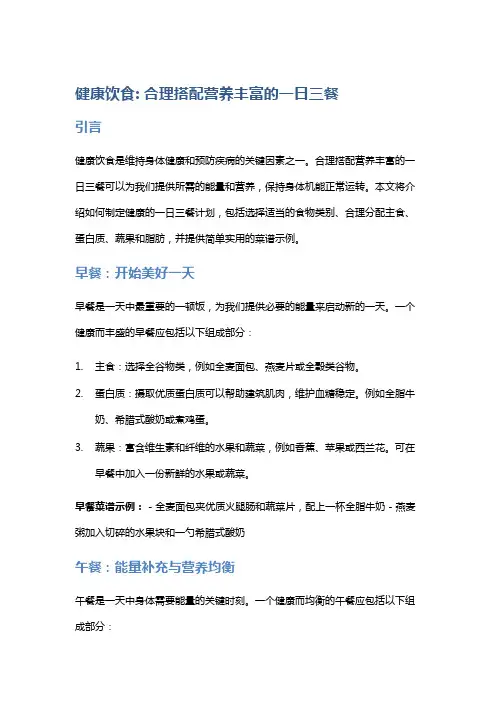 健康饮食：合理搭配营养丰富的一日三餐