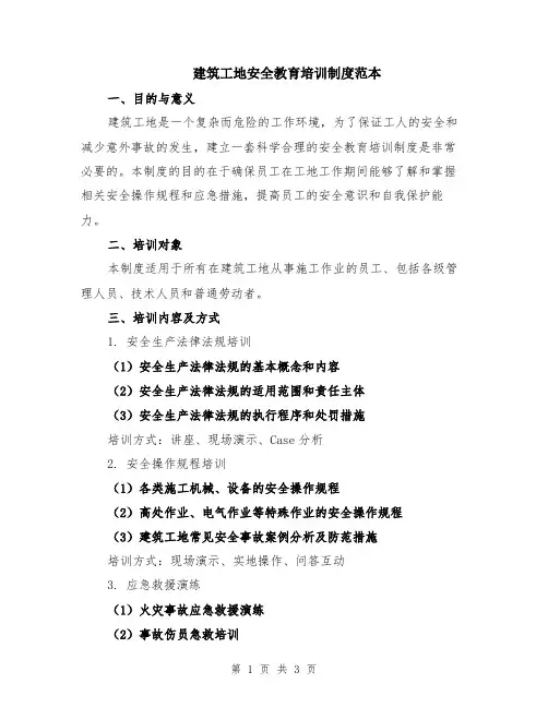 建筑工地安全教育培训制度范本