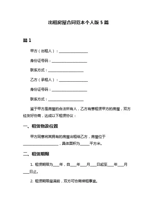 出租房屋合同范本个人版5篇