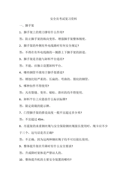 安全员考试复习资料