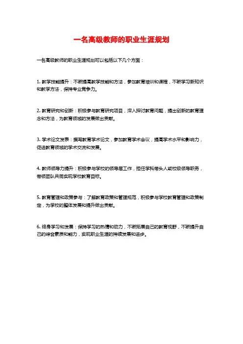 一名高级教师的职业生涯规划