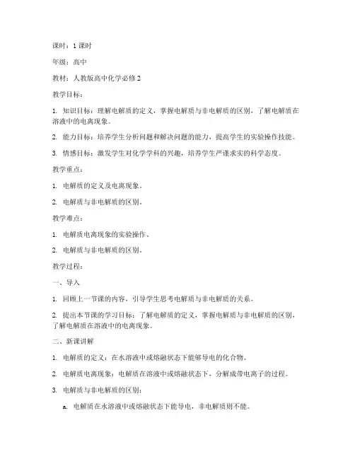 电解质大学教案