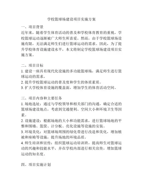 学校篮球场建设项目实施方案
