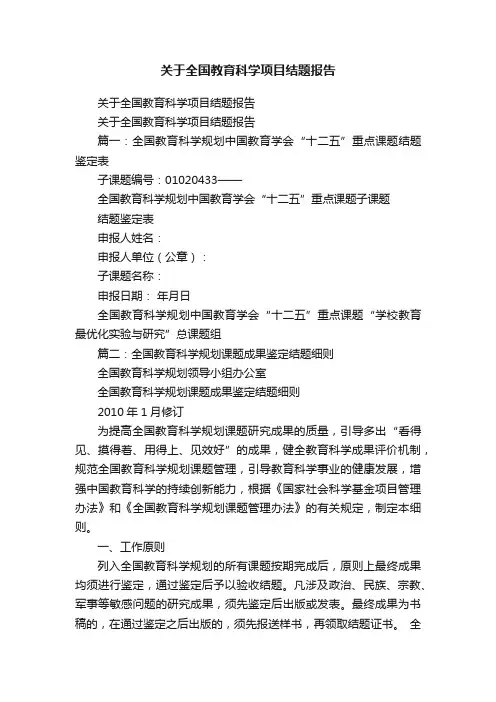 关于全国教育科学项目结题报告