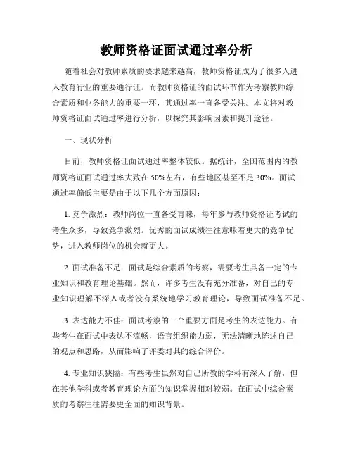 教师资格证面试通过率分析