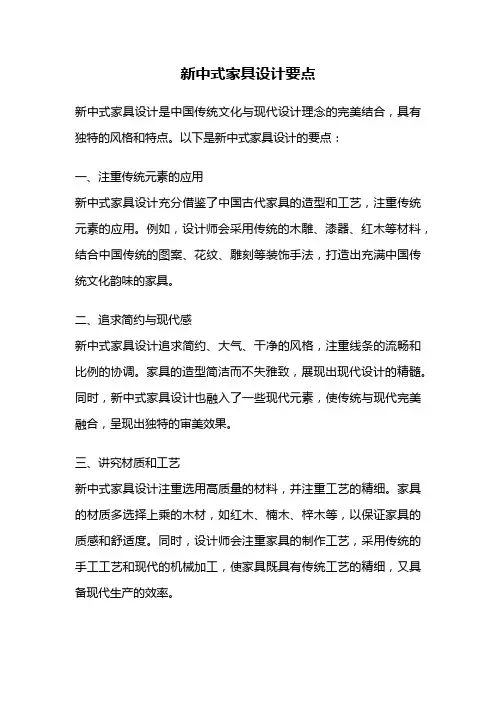 新中式家具设计要点