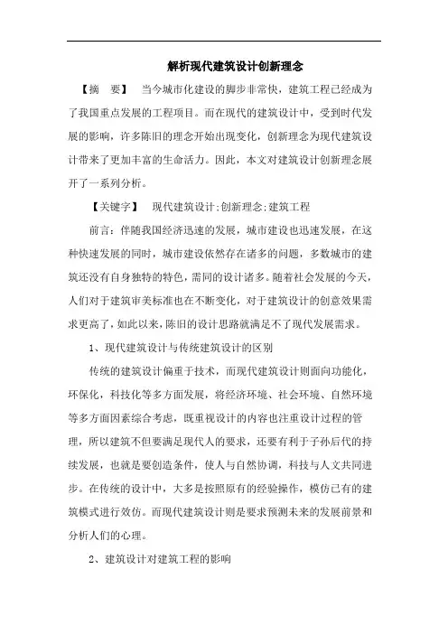 现代建筑设计创新理念论文