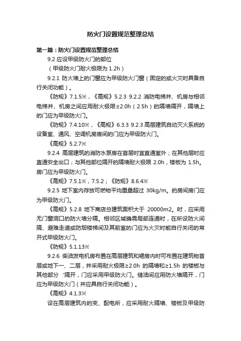 防火门设置规范整理总结