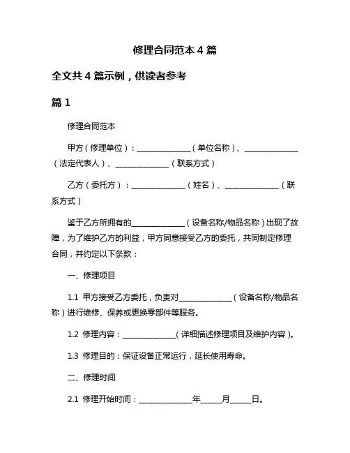 修理合同范本4篇