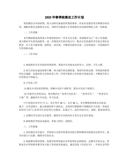 2020年春季政教处工作计划