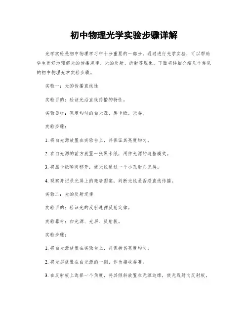 初中物理光学实验步骤详解
