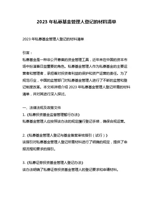 2023年私募基金管理人登记的材料清单