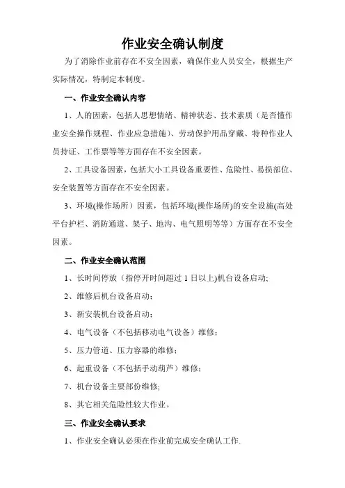 作业安全确认制度