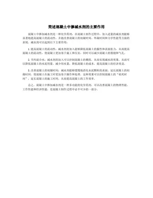 简述混凝土中掺减水剂的主要作用