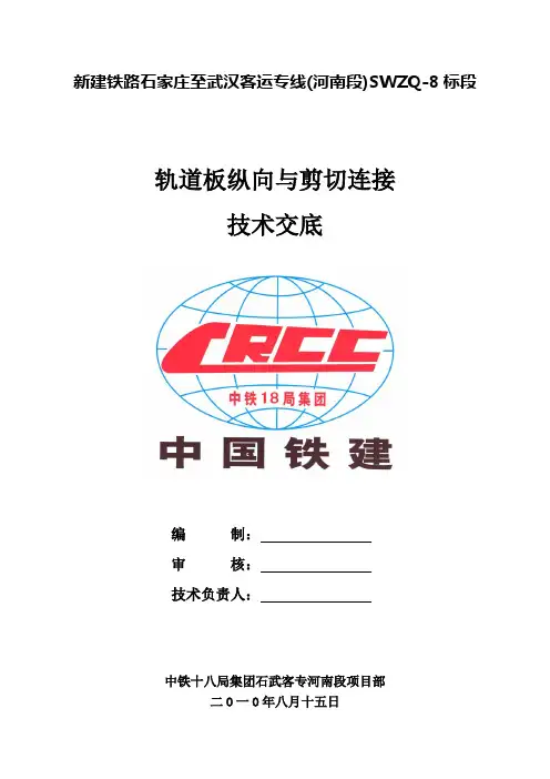 轨道板纵连和剪切连接技术交底