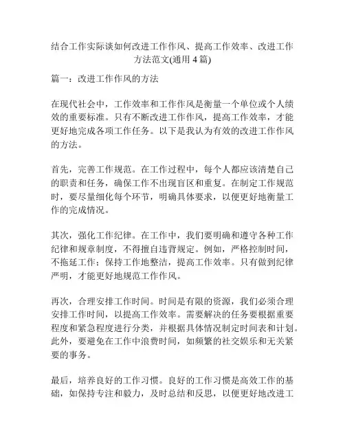 结合工作实际谈如何改进工作作风、提高工作效率、改进工作方法范文(通用4篇)
