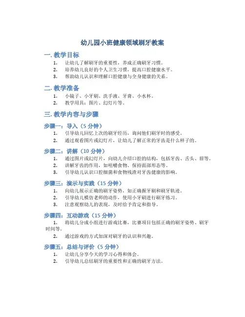 幼儿园小班健康领域刷牙教案