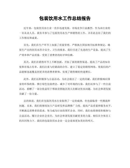 包装饮用水工作总结报告