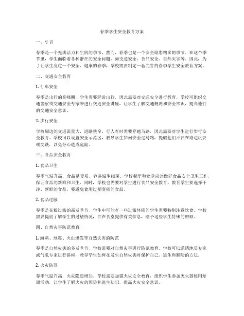 春季学生安全教育方案