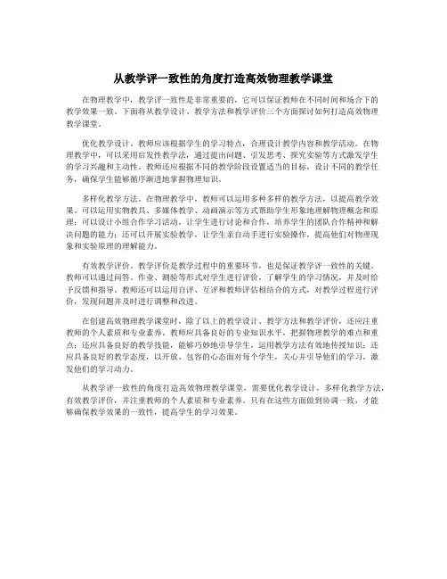 从教学评一致性的角度打造高效物理教学课堂