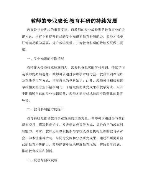 教师的专业成长 教育科研的持续发展