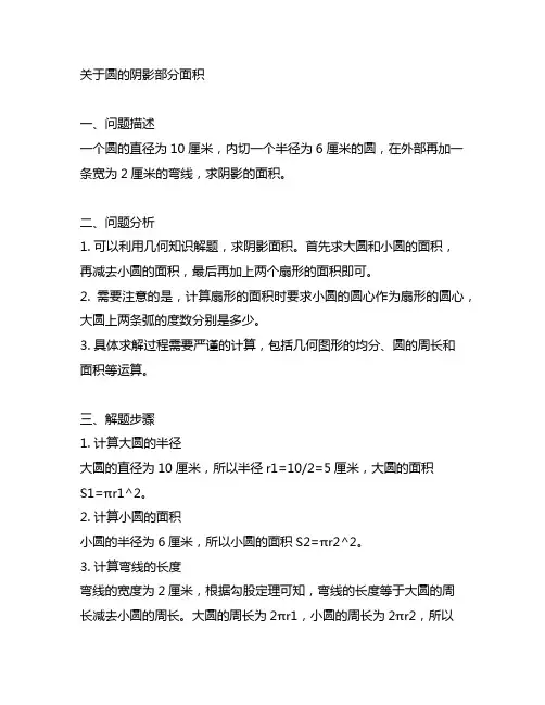关于圆的阴影部分面积六年级奥数题