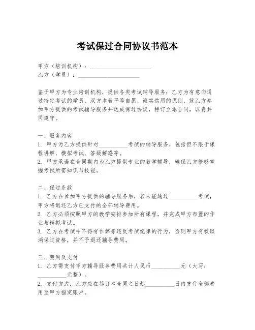 考试保过合同协议书范本