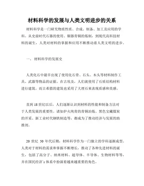材料科学的发展与人类文明进步的关系