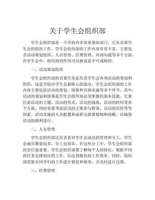 关于学生会组织部