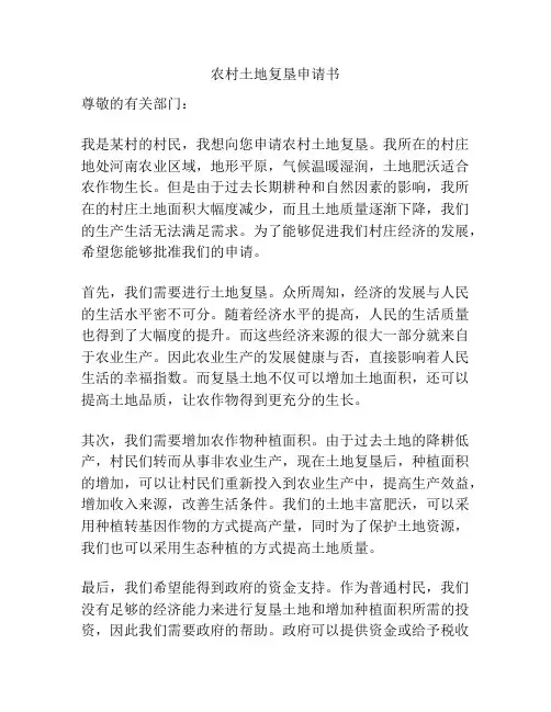 农村土地复垦申请书