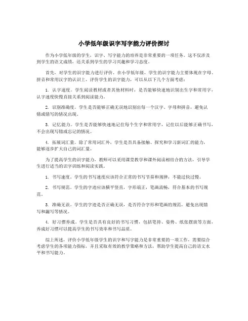 小学低年级识字写字能力评价探讨