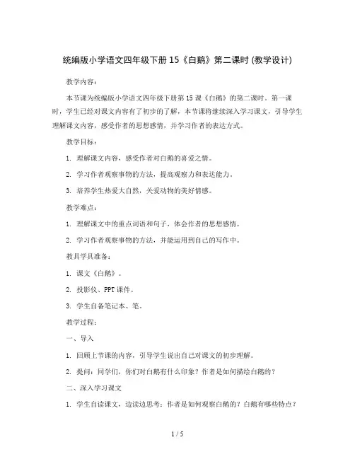 统编版小学语文四年级下册15《白鹅》第二课时 (教学设计)