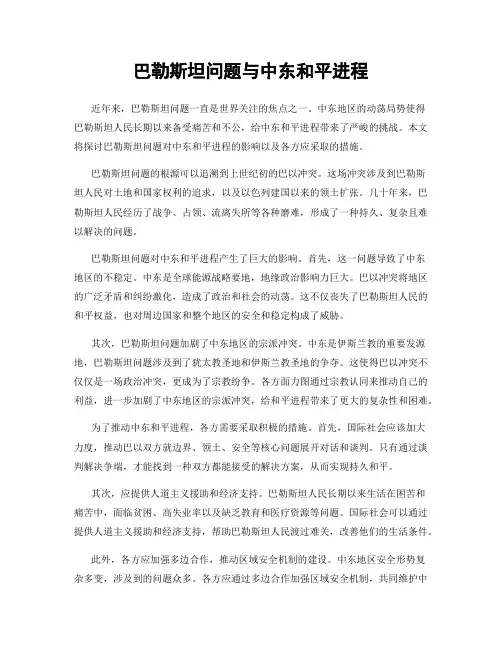 巴勒斯坦问题与中东和平进程