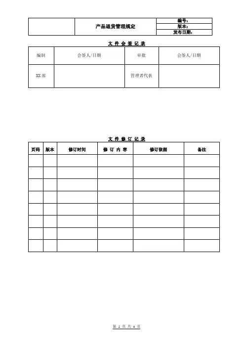 产品退货管理规定