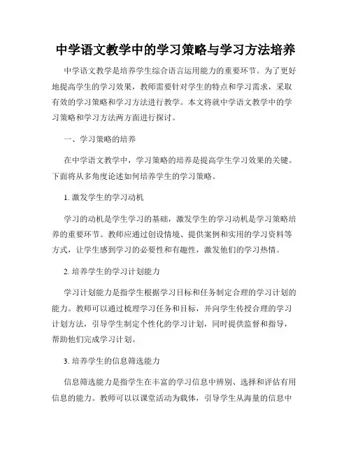 中学语文教学中的学习策略与学习方法培养