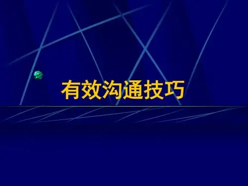 营销培训有效沟通技巧ppt课件