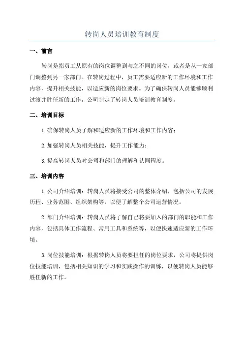 转岗人员培训教育制度